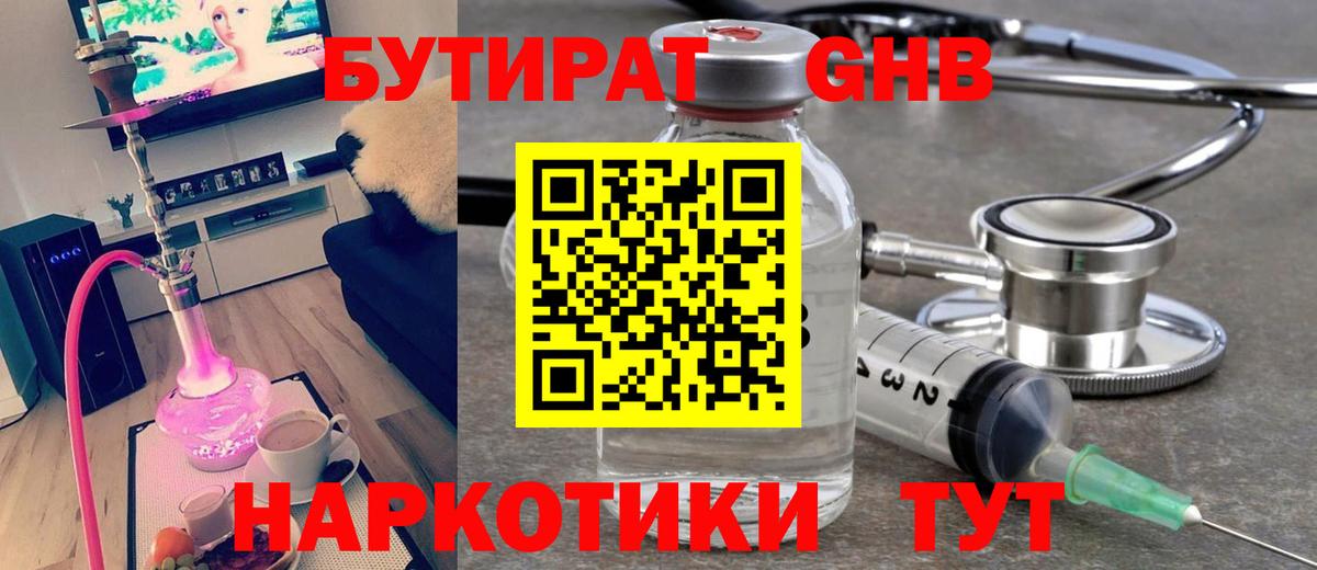 Бутират GHB Егорьевск