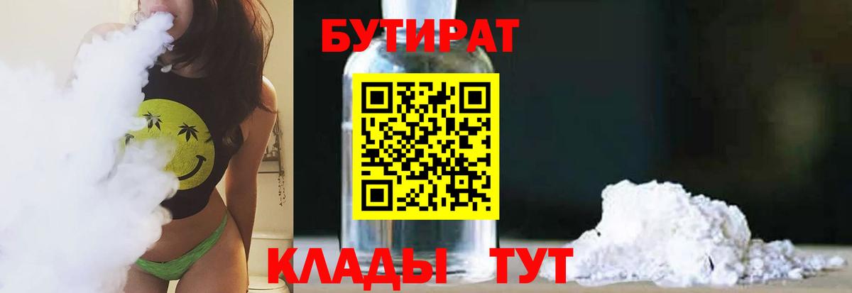 Бутират  БУТИРАТ бутандиол  Вход с VPN  Егорьевск 